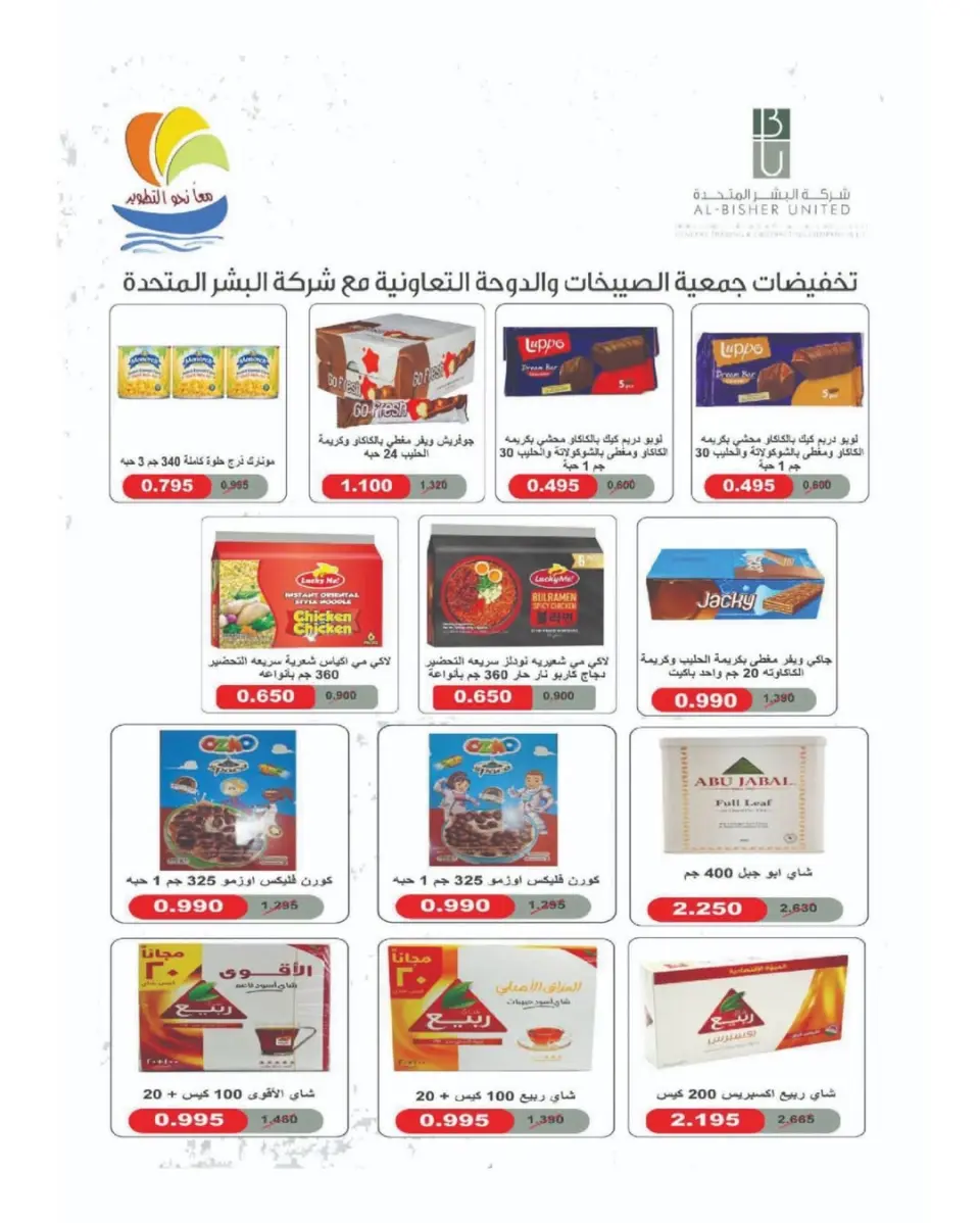 عروض جمعية الصليبخات والدوحة من ٩ حتى ١٤ مايو ٢٠٢٦ تخفيضات مايو - صفحة 12