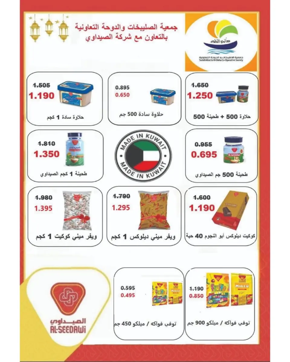 عروض جمعية الصليبخات والدوحة من ٩ حتى ١٤ مايو ٢٠٢٦ تخفيضات مايو - صفحة 2