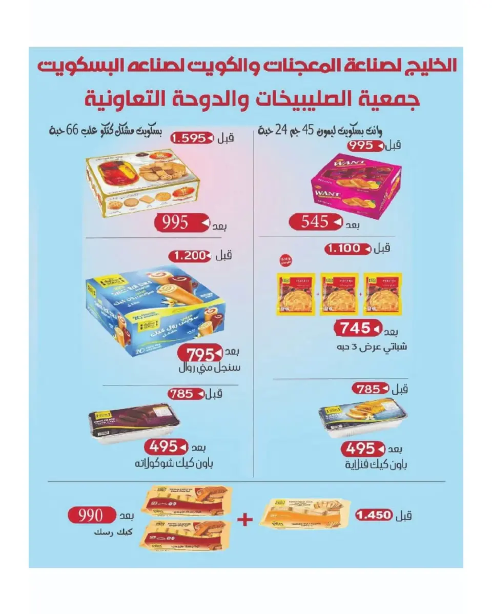 عروض جمعية الصليبخات والدوحة من ٩ حتى ١٤ مايو ٢٠٢٦ تخفيضات مايو - صفحة 15