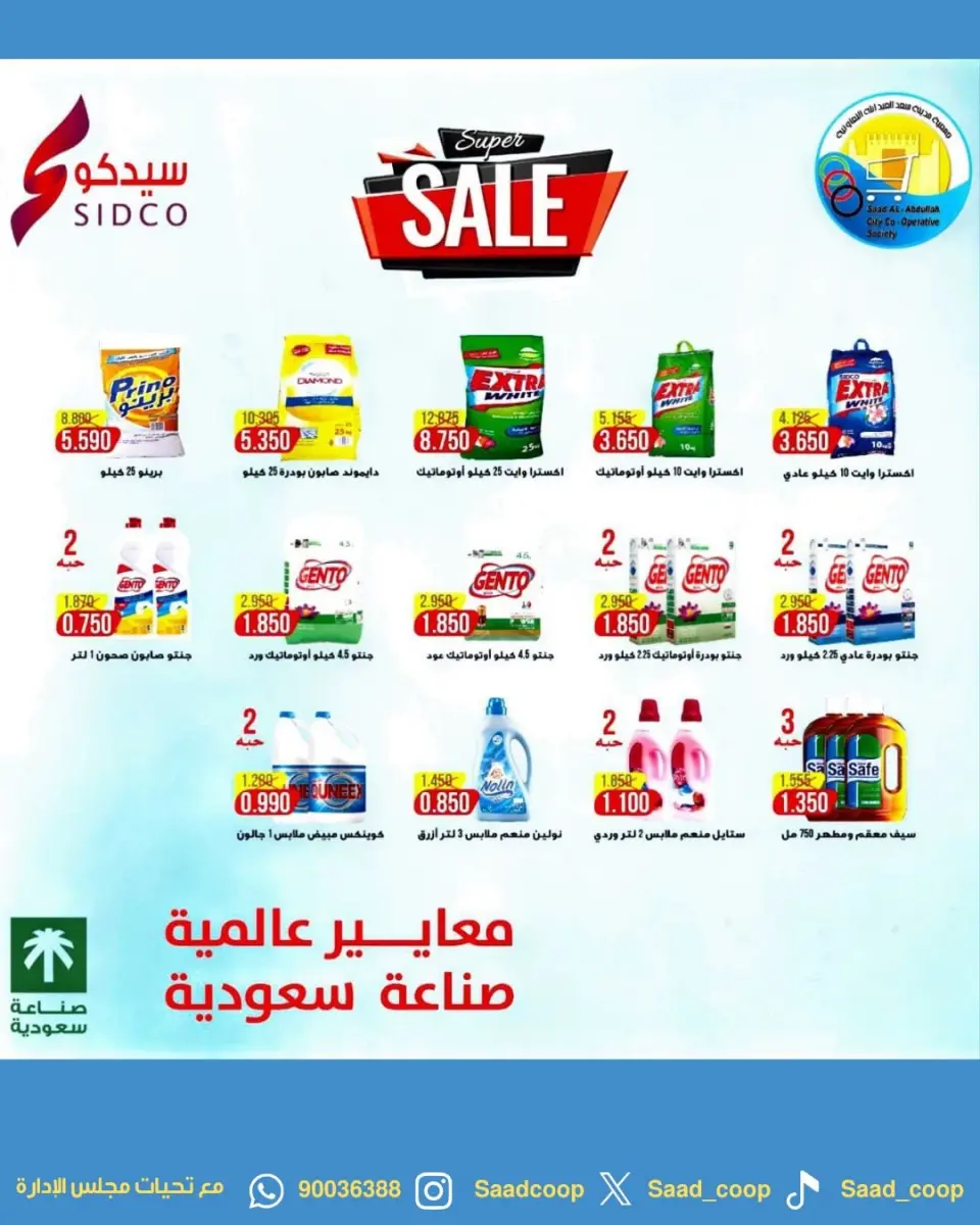 عروض جمعية سعد العبد الله التعاونية من ٩ حتى ١١ مايو ٢٠٢٦ تخفيضات الثلاث أيام - صفحة 12