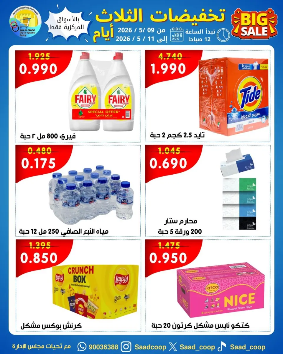 Saad Al-abdullah co-op offers from 9 to 11 May 2026 3Day Sale - Saad Al-abdullah co-op - Kuwait - 9 May 2026 – 11 May 2026 - Page 1