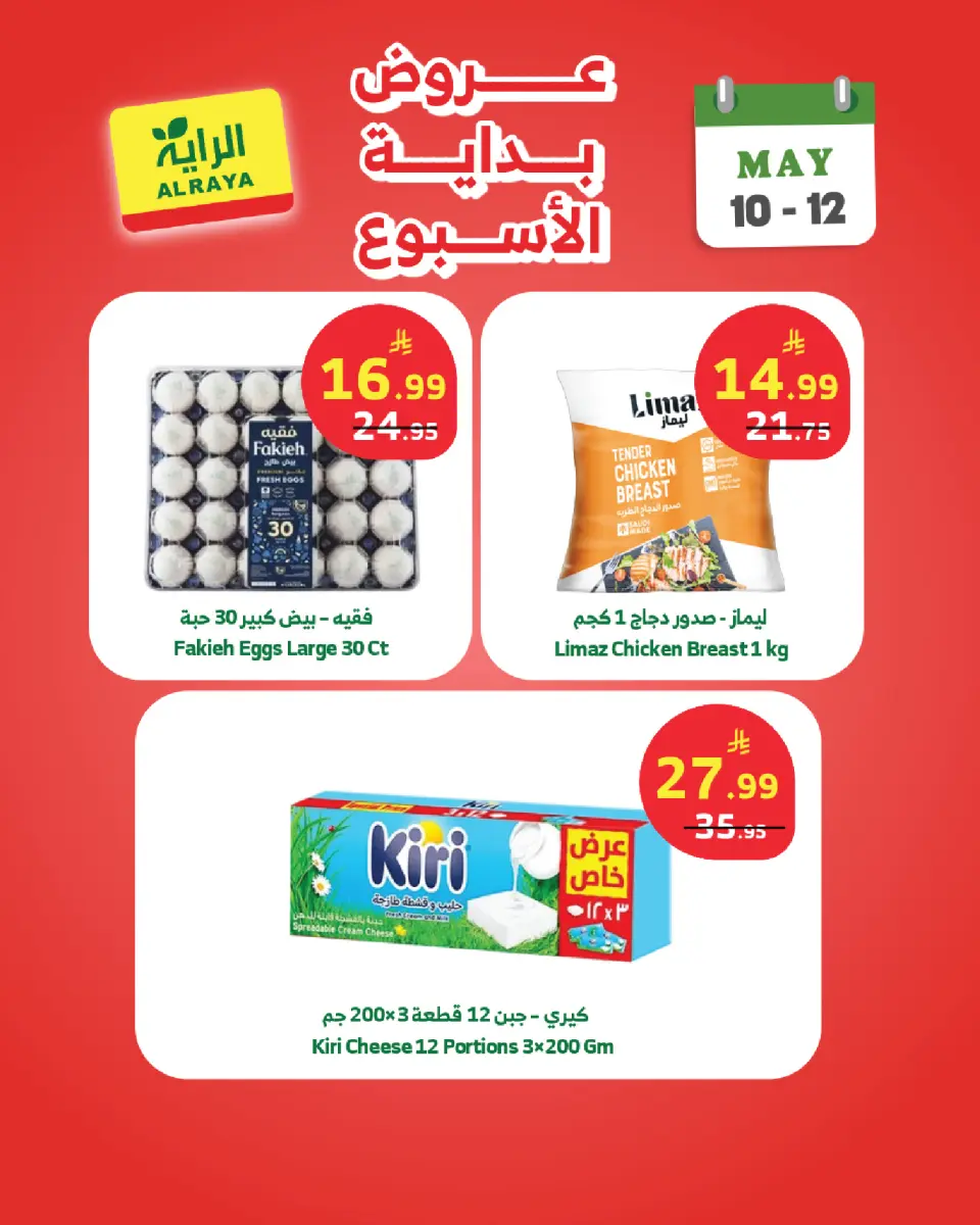 Ofertas de Mercado Al Rayah Arabia Saudita de 23 a 25 Dhuʻl-Qiʻdah 1447 AH (10 – 12 mayo 2026) Ofertas de fin de semana - Página 5