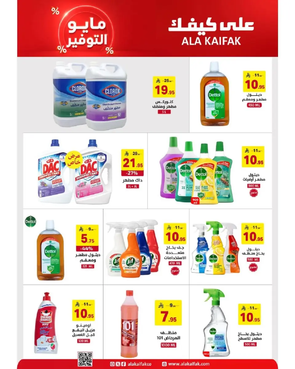 عروض علي كيفك السعودية من ٢٠ ذو القعدة حتى ٢ ذو الحجة ١٤٤٧ هـ (٧ إلى ١٩ مايو ٢٠٢٦) عروض مايو التوفير - صفحة 50