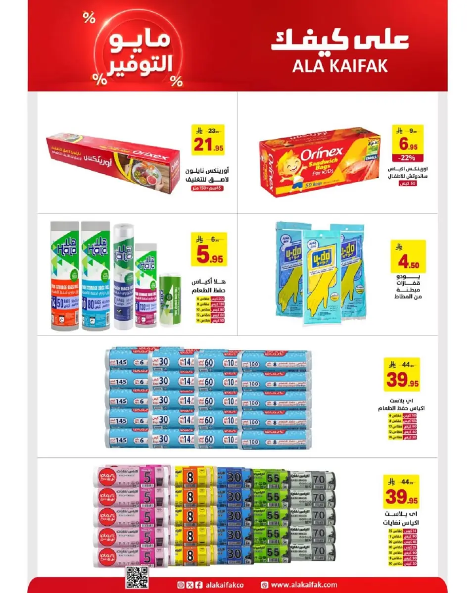 عروض علي كيفك السعودية من ٢٠ ذو القعدة حتى ٢ ذو الحجة ١٤٤٧ هـ (٧ إلى ١٩ مايو ٢٠٢٦) عروض مايو التوفير - صفحة 16