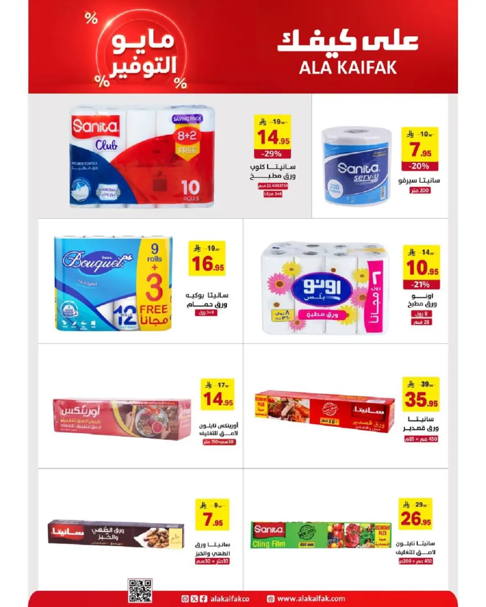 عروض علي كيفك السعودية من ٢٠ ذو القعدة حتى ٢ ذو الحجة ١٤٤٧ هـ (٧ إلى ١٩ مايو ٢٠٢٦) عروض مايو التوفير - صفحة 17