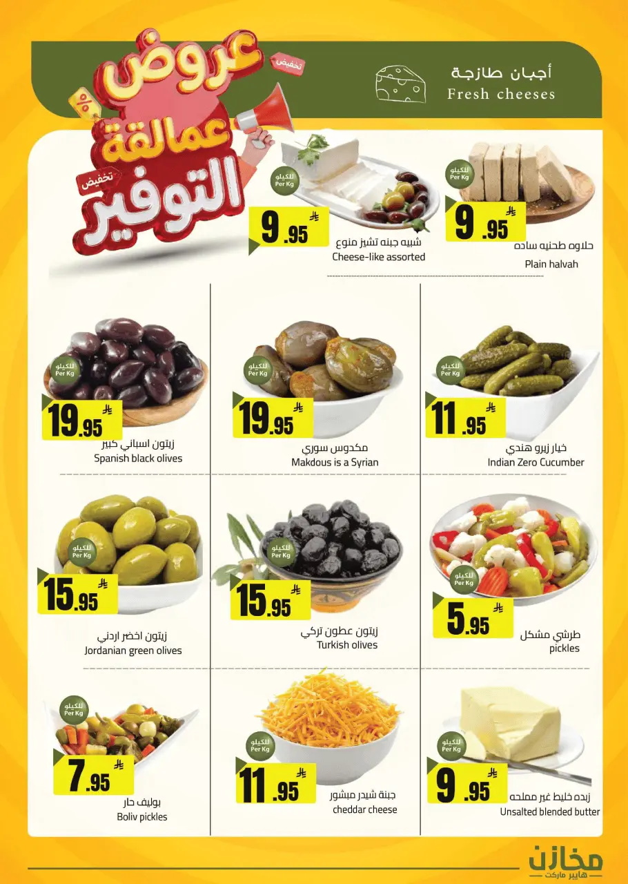 Saving stores offers in Hafr al-Batin from 22 to 26 Dhuʻl-Qiʻdah 1447 AH (9 – 13 May 2026) Savings Giants Offers - Page 11