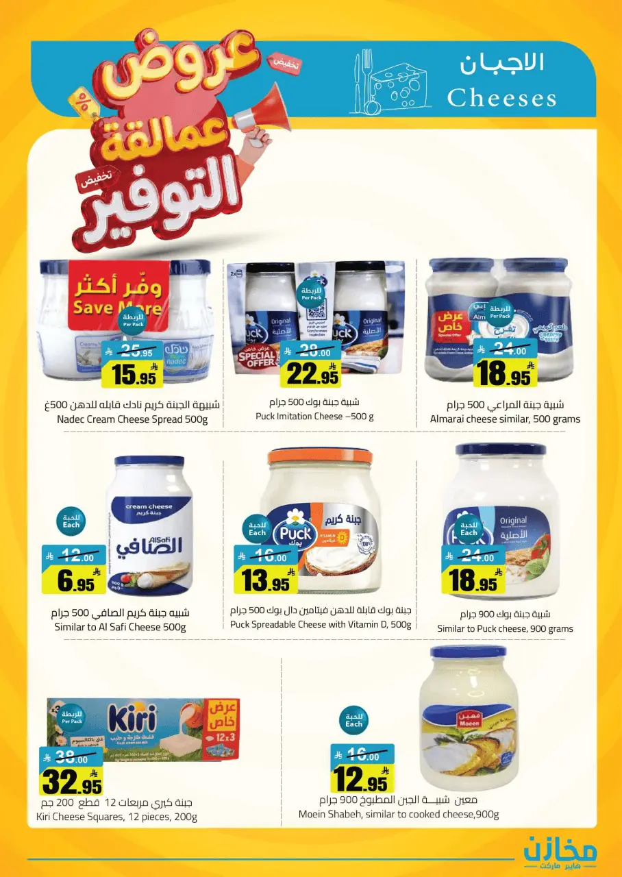 Saving stores offers in Hafr al-Batin from 22 to 26 Dhuʻl-Qiʻdah 1447 AH (9 – 13 May 2026) Savings Giants Offers - Page 30