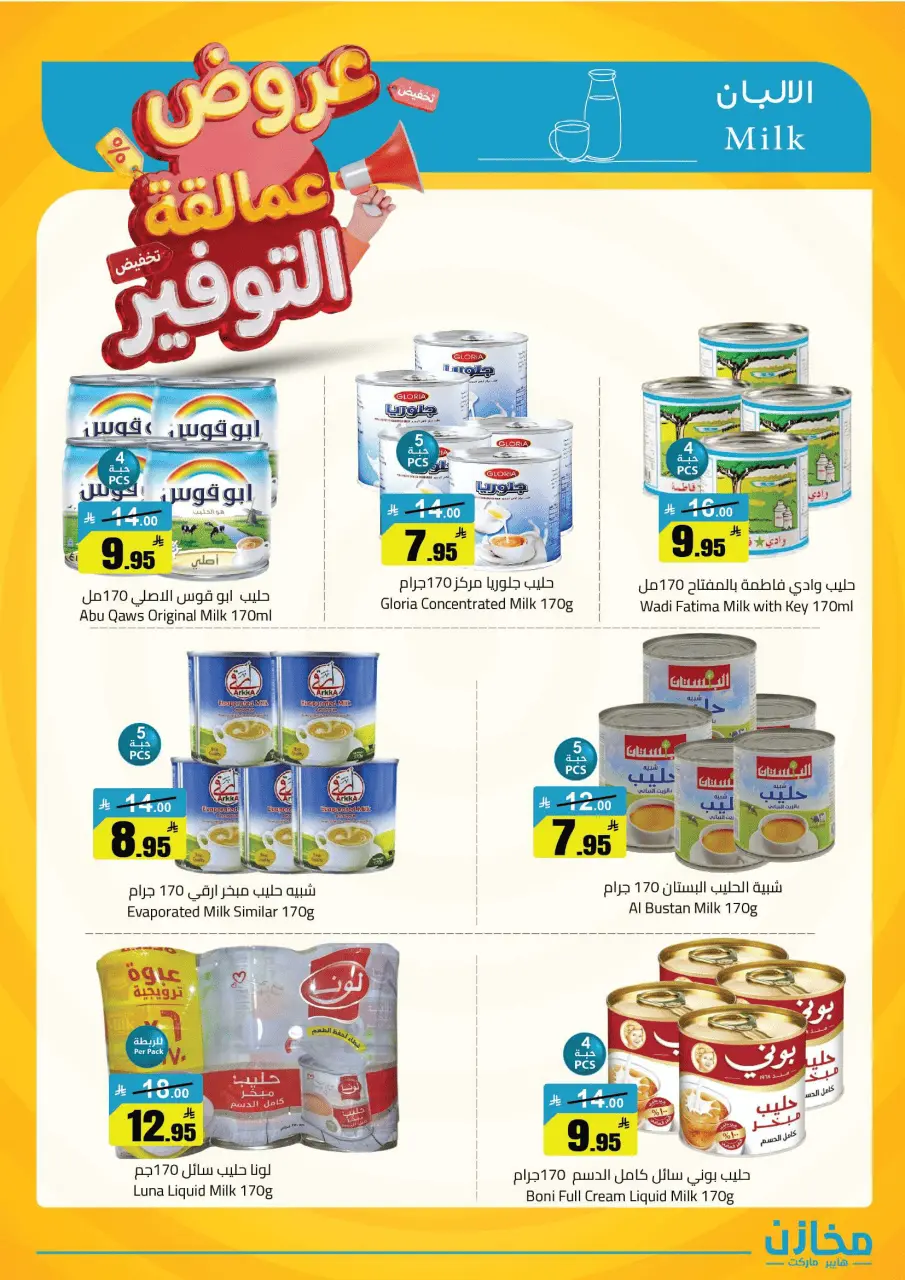 Saving stores offers in Hafr al-Batin from 22 to 26 Dhuʻl-Qiʻdah 1447 AH (9 – 13 May 2026) Savings Giants Offers - Page 31