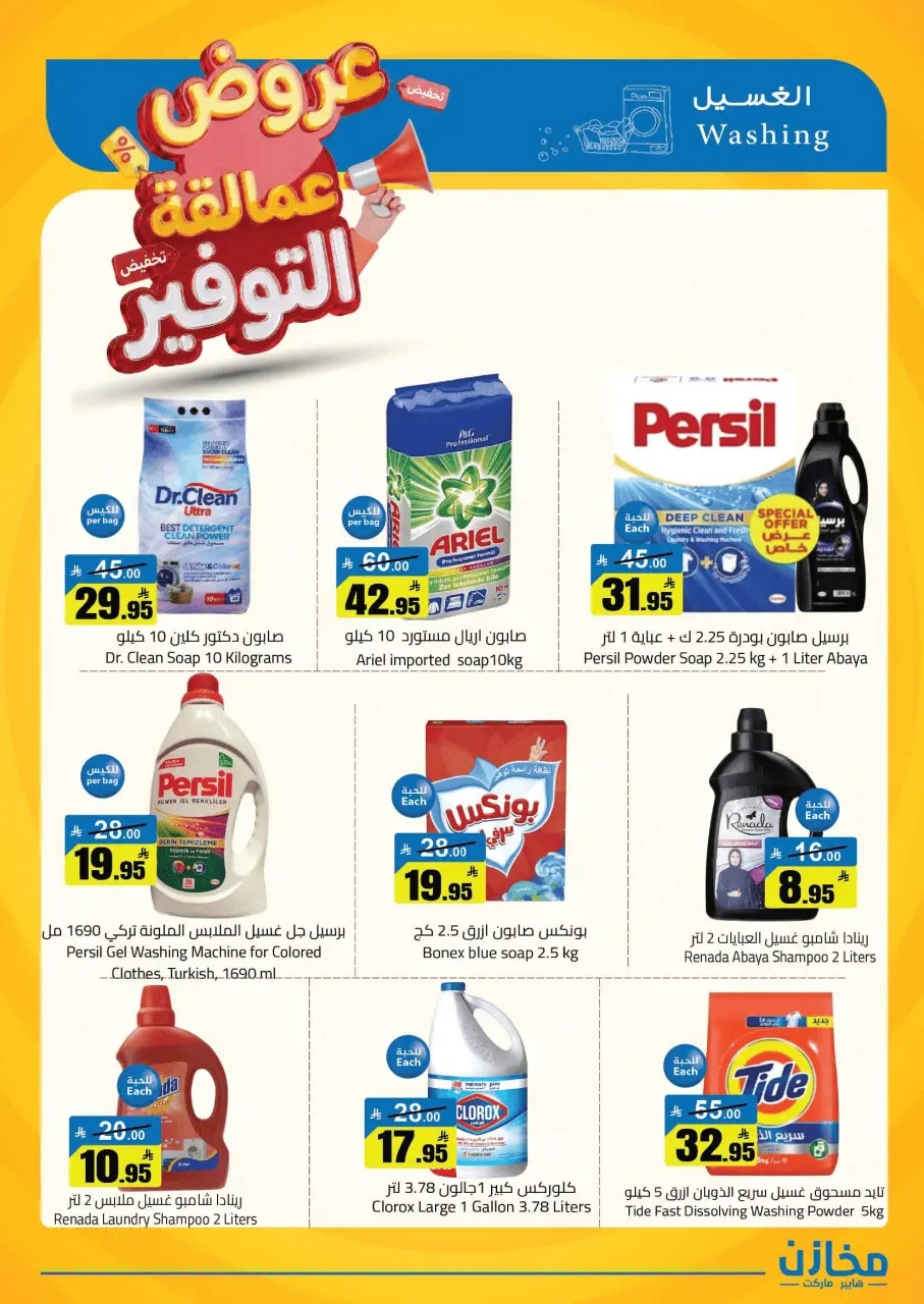 Saving stores offers in Hafr al-Batin from 22 to 26 Dhuʻl-Qiʻdah 1447 AH (9 – 13 May 2026) Savings Giants Offers - Page 8