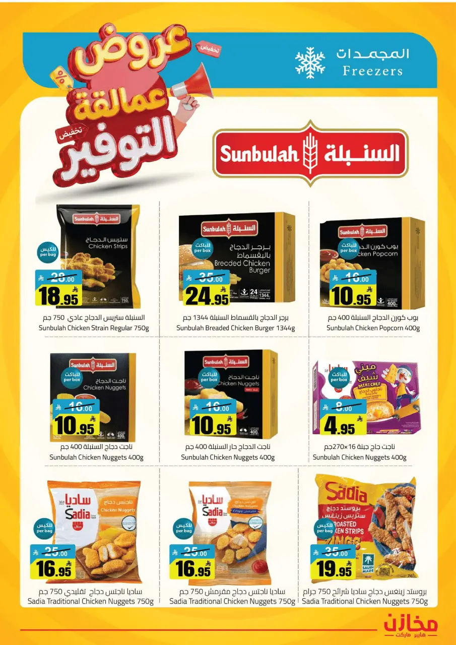 Saving stores offers in Hafr al-Batin from 22 to 26 Dhuʻl-Qiʻdah 1447 AH (9 – 13 May 2026) Savings Giants Offers - Page 18