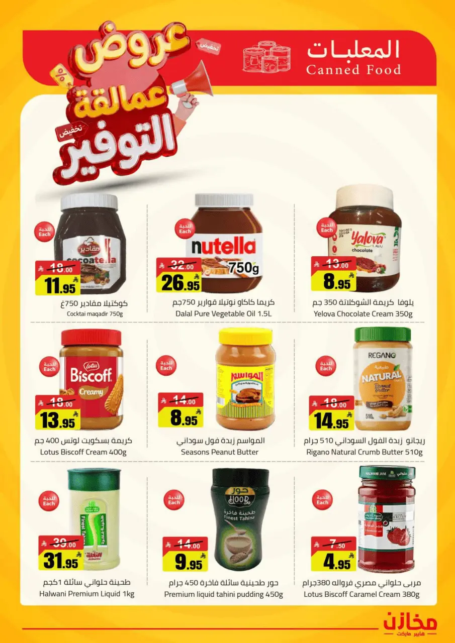 Saving stores offers in Al Qassim from 22 to 26 Dhuʻl-Qiʻdah 1447 AH (9 – 13 May 2026) Savings Giants Offers - Page 25