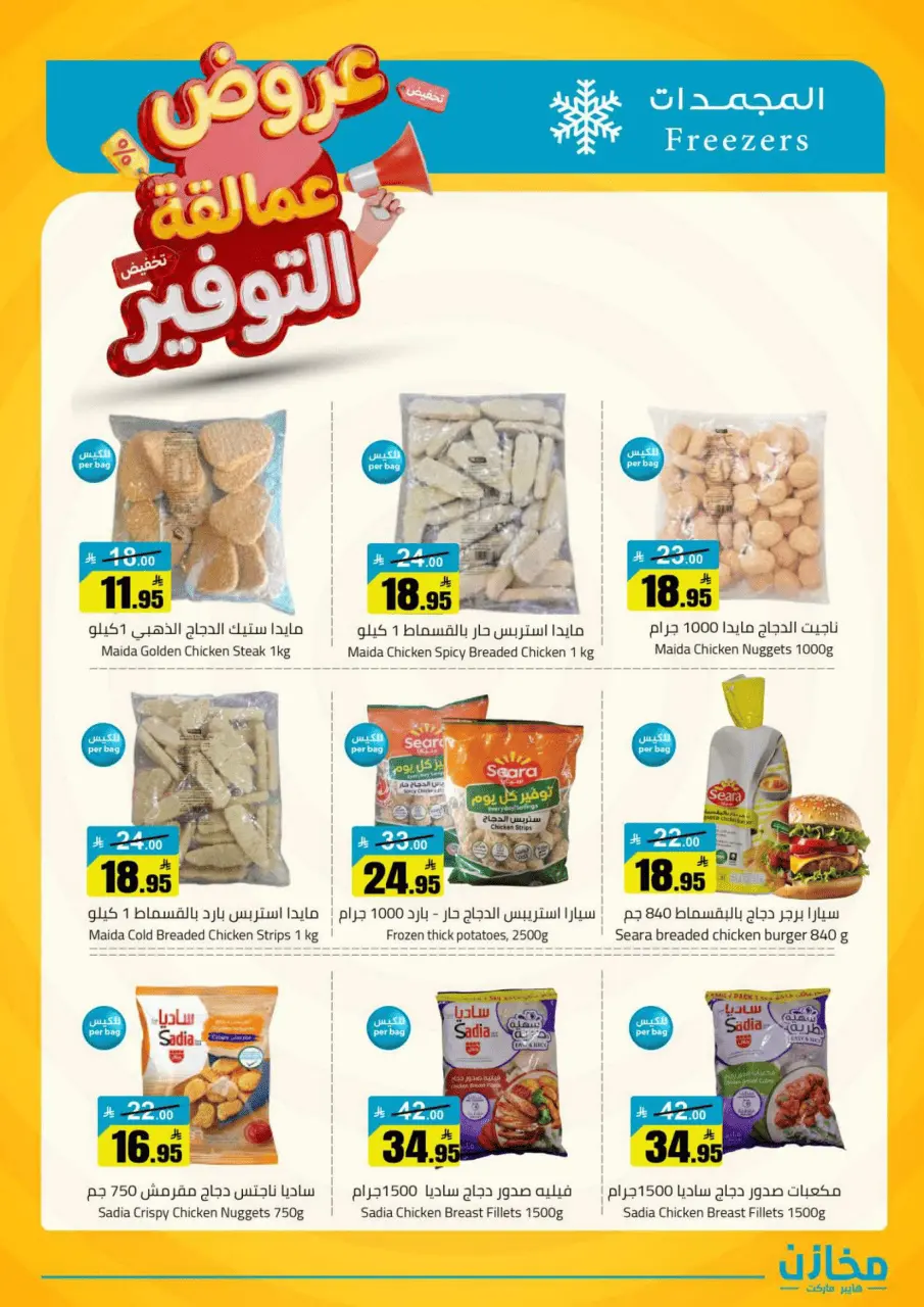 Saving stores offers in Al Qassim from 22 to 26 Dhuʻl-Qiʻdah 1447 AH (9 – 13 May 2026) Savings Giants Offers - Page 16