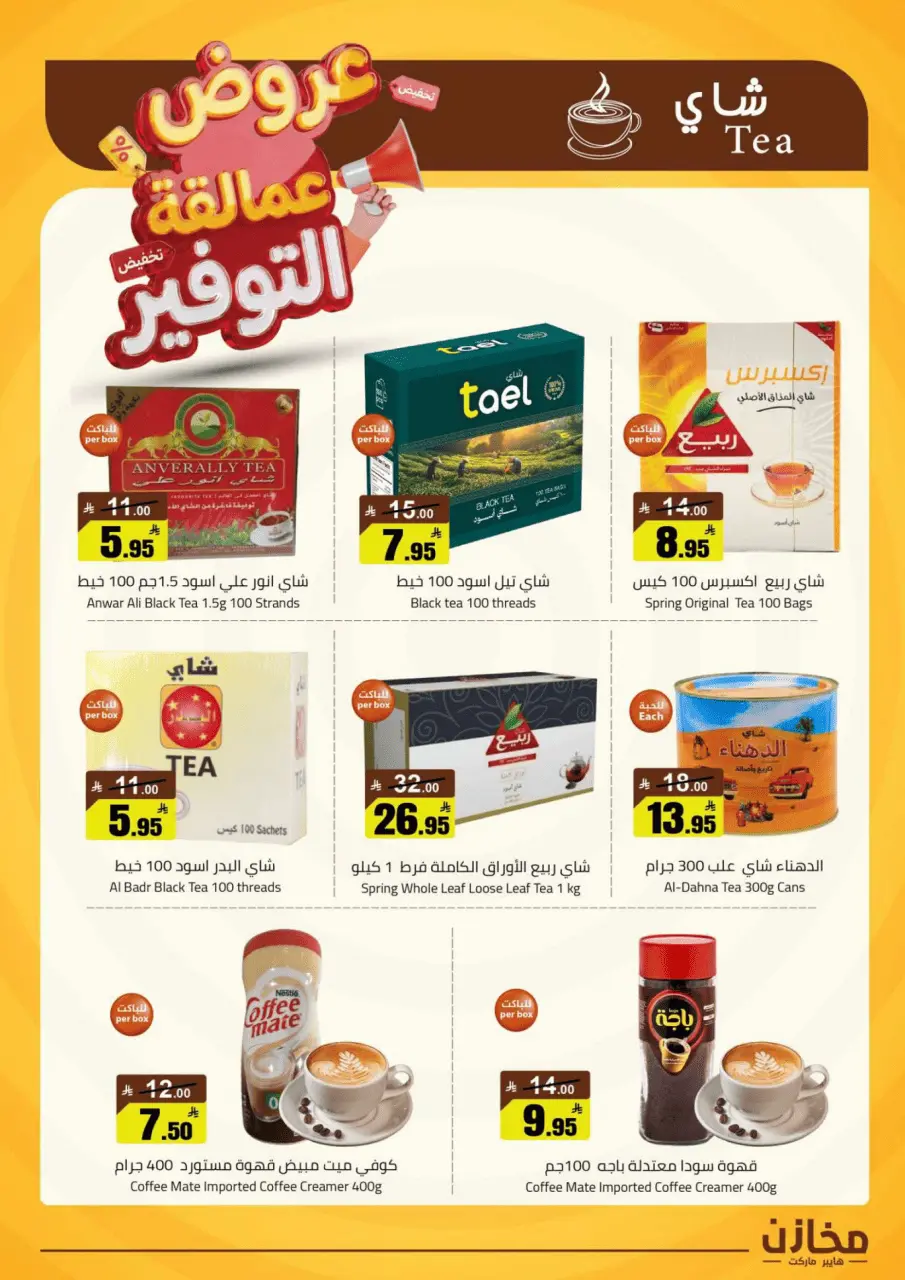 Saving stores offers in Al Qassim from 22 to 26 Dhuʻl-Qiʻdah 1447 AH (9 – 13 May 2026) Savings Giants Offers - Page 21