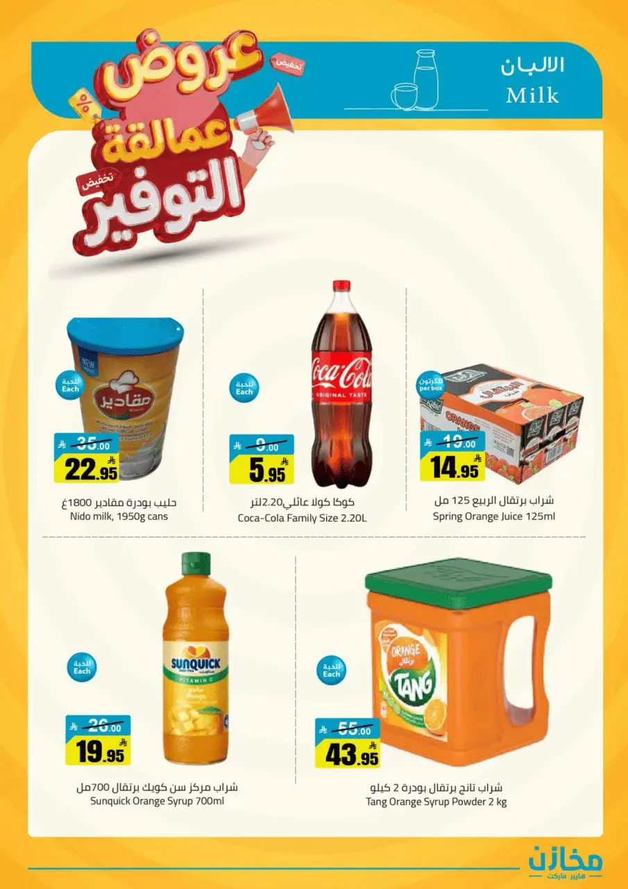 Saving stores offers in Al Qassim from 22 to 26 Dhuʻl-Qiʻdah 1447 AH (9 – 13 May 2026) Savings Giants Offers - Page 32