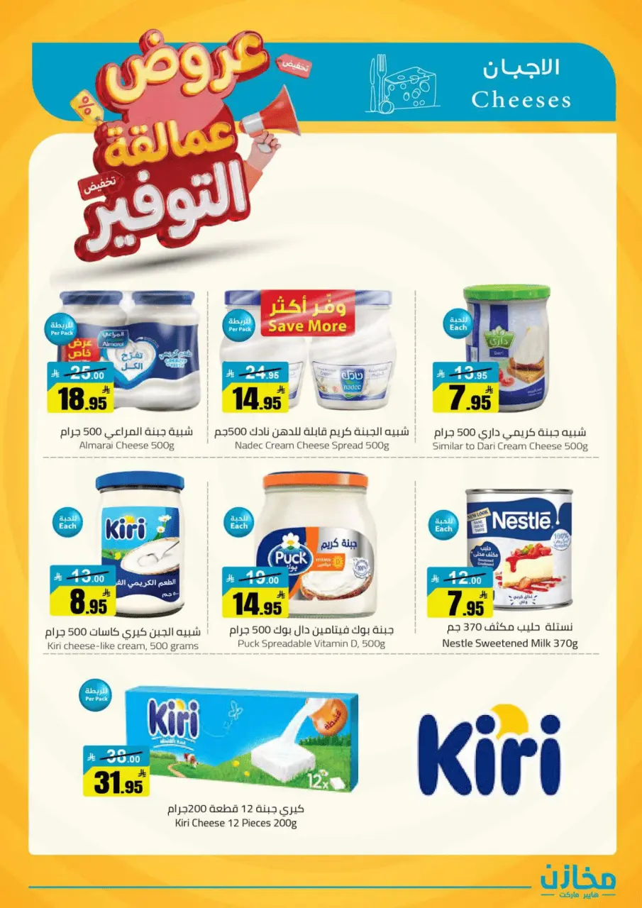 Saving stores offers in Al Qassim from 22 to 26 Dhuʻl-Qiʻdah 1447 AH (9 – 13 May 2026) Savings Giants Offers - Page 30