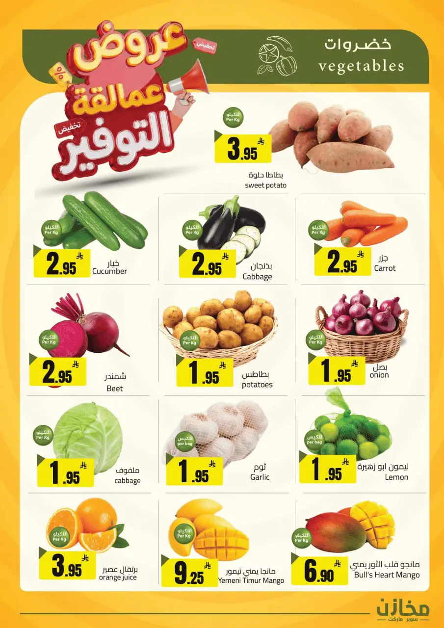 عروض مخازن التوفير بفرع الرياض من ٢٢ حتى ٢٦ ذو القعدة ١٤٤٧ هـ (٩ إلى ١٣ مايو ٢٠٢٦) عروض عمالقة التوفير - صفحة 12