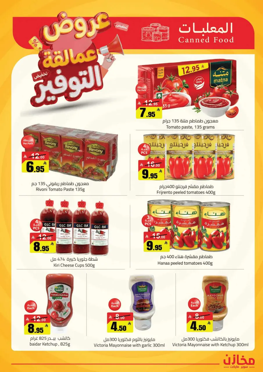 عروض مخازن التوفير بفرع الرياض من ٢٢ حتى ٢٦ ذو القعدة ١٤٤٧ هـ (٩ إلى ١٣ مايو ٢٠٢٦) عروض عمالقة التوفير - صفحة 6