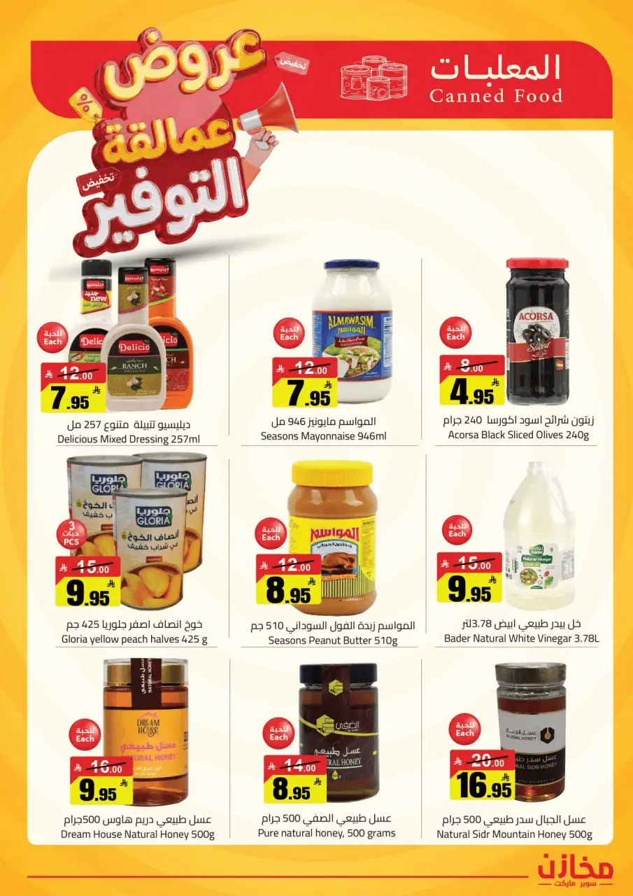 عروض مخازن التوفير بفرع الرياض من ٢٢ حتى ٢٦ ذو القعدة ١٤٤٧ هـ (٩ إلى ١٣ مايو ٢٠٢٦) عروض عمالقة التوفير - صفحة 7