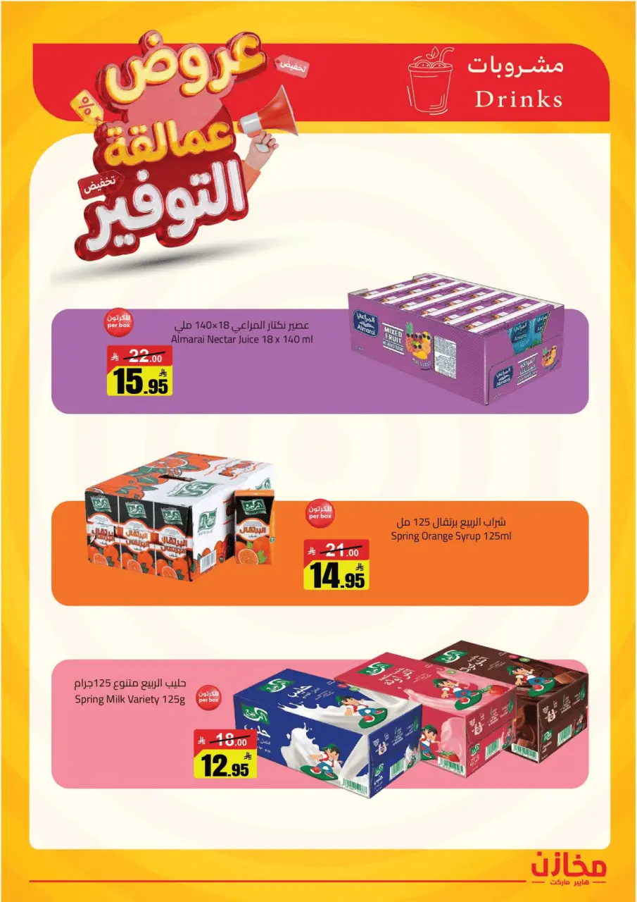 Saving stores offers in Tabuk from 22 to 26 Dhuʻl-Qiʻdah 1447 AH (9 – 13 May 2026) Savings Giants Offers - Page 34