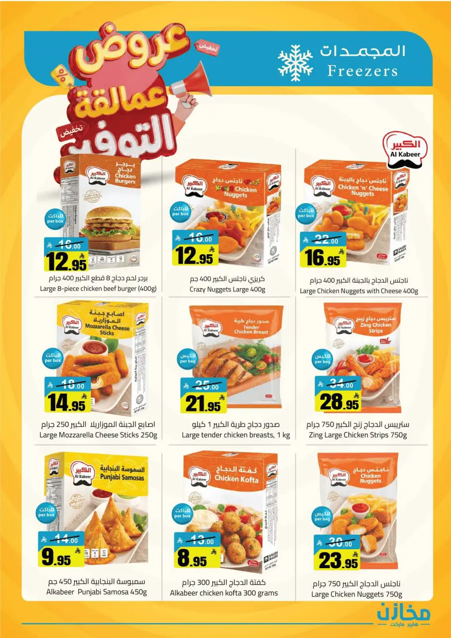 Saving stores offers in Tabuk from 22 to 26 Dhuʻl-Qiʻdah 1447 AH (9 – 13 May 2026) Savings Giants Offers - Page 24