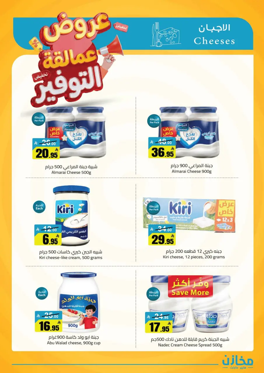 Saving stores offers in Tabuk from 22 to 26 Dhuʻl-Qiʻdah 1447 AH (9 – 13 May 2026) Savings Giants Offers - Page 47
