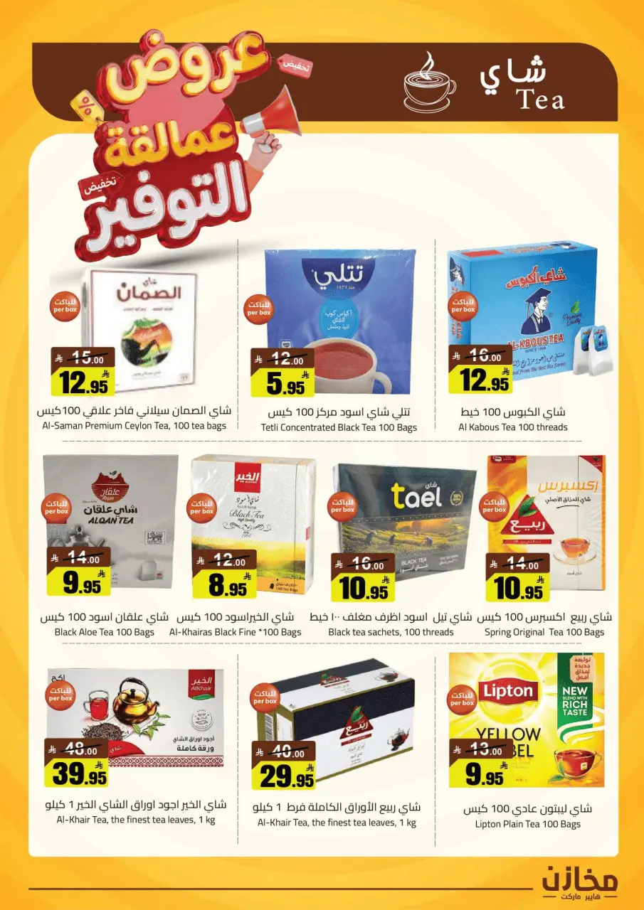 Saving stores offers in Tabuk from 22 to 26 Dhuʻl-Qiʻdah 1447 AH (9 – 13 May 2026) Savings Giants Offers - Page 28