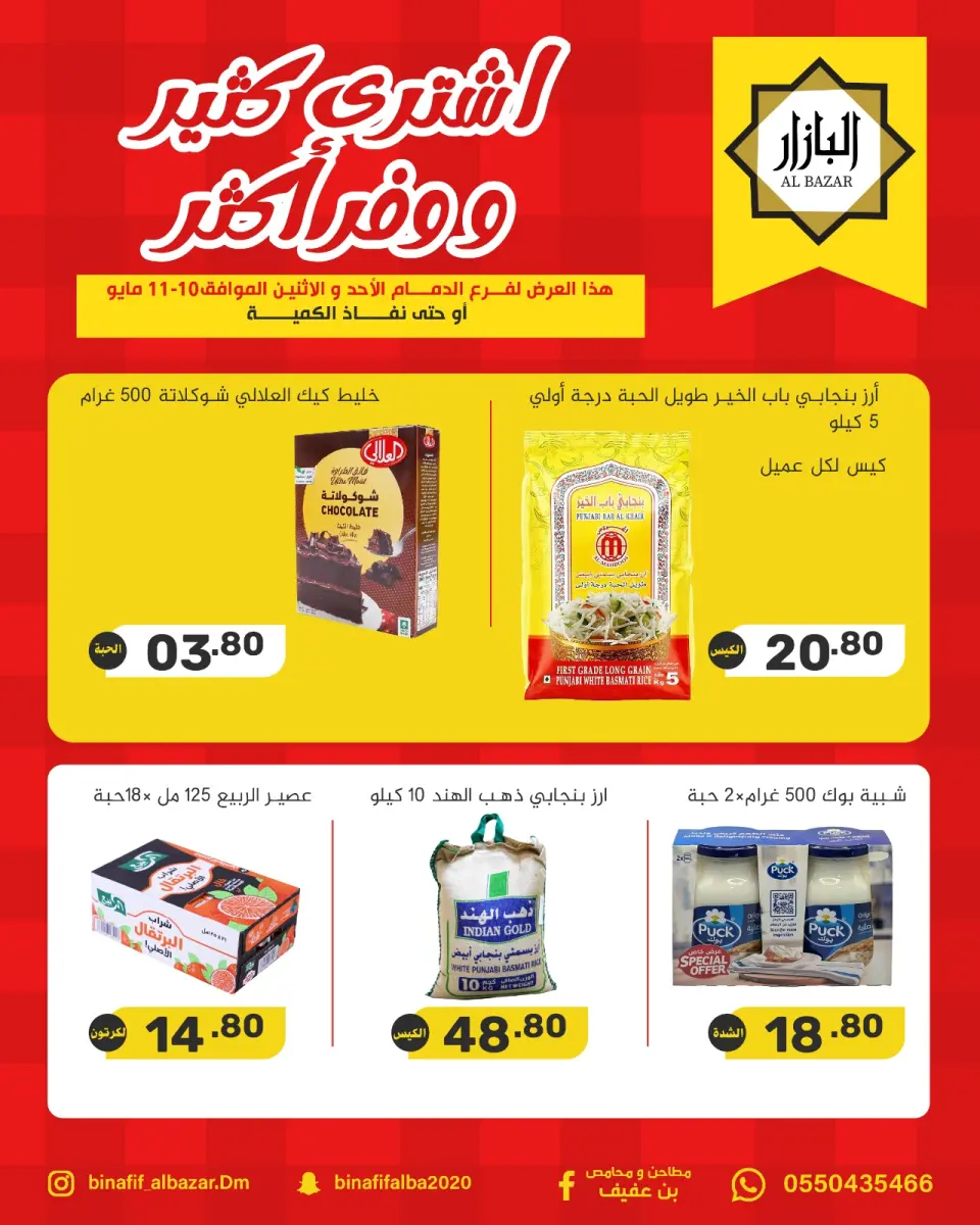 BIN AFIF offers from 23 to 24 Dhuʻl-Qiʻdah 1447 AH (10 – 11 May 2026) Buy more, save more - BIN AFIF - Saudi Arabia - 10 May 2026 – 11 May 2026 - Page 1