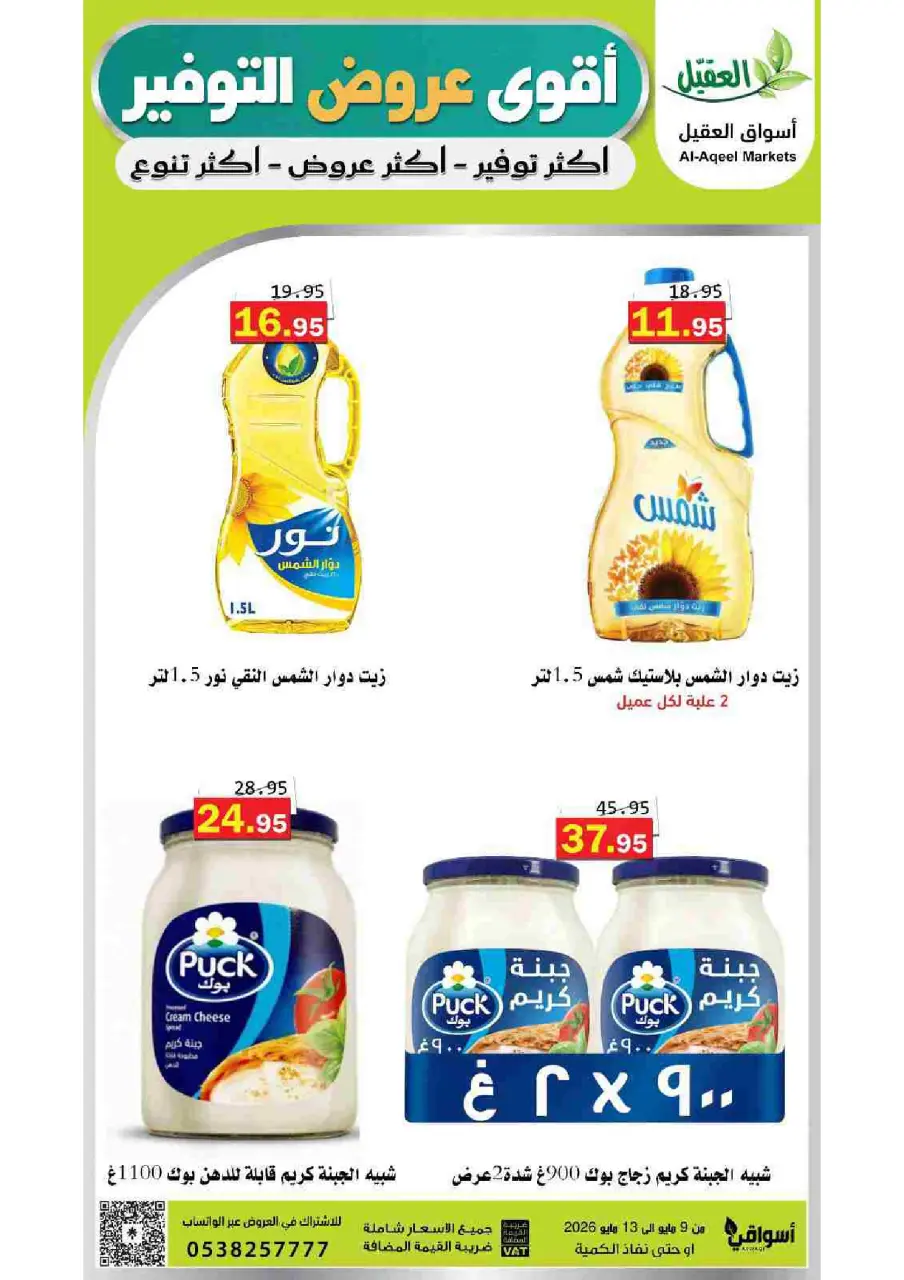 Al Aqial markets Saudi Arabia offers from 22 to 26 Dhuʻl-Qiʻdah 1447 AH (9 – 13 May 2026) Top Savings offers - Page 2