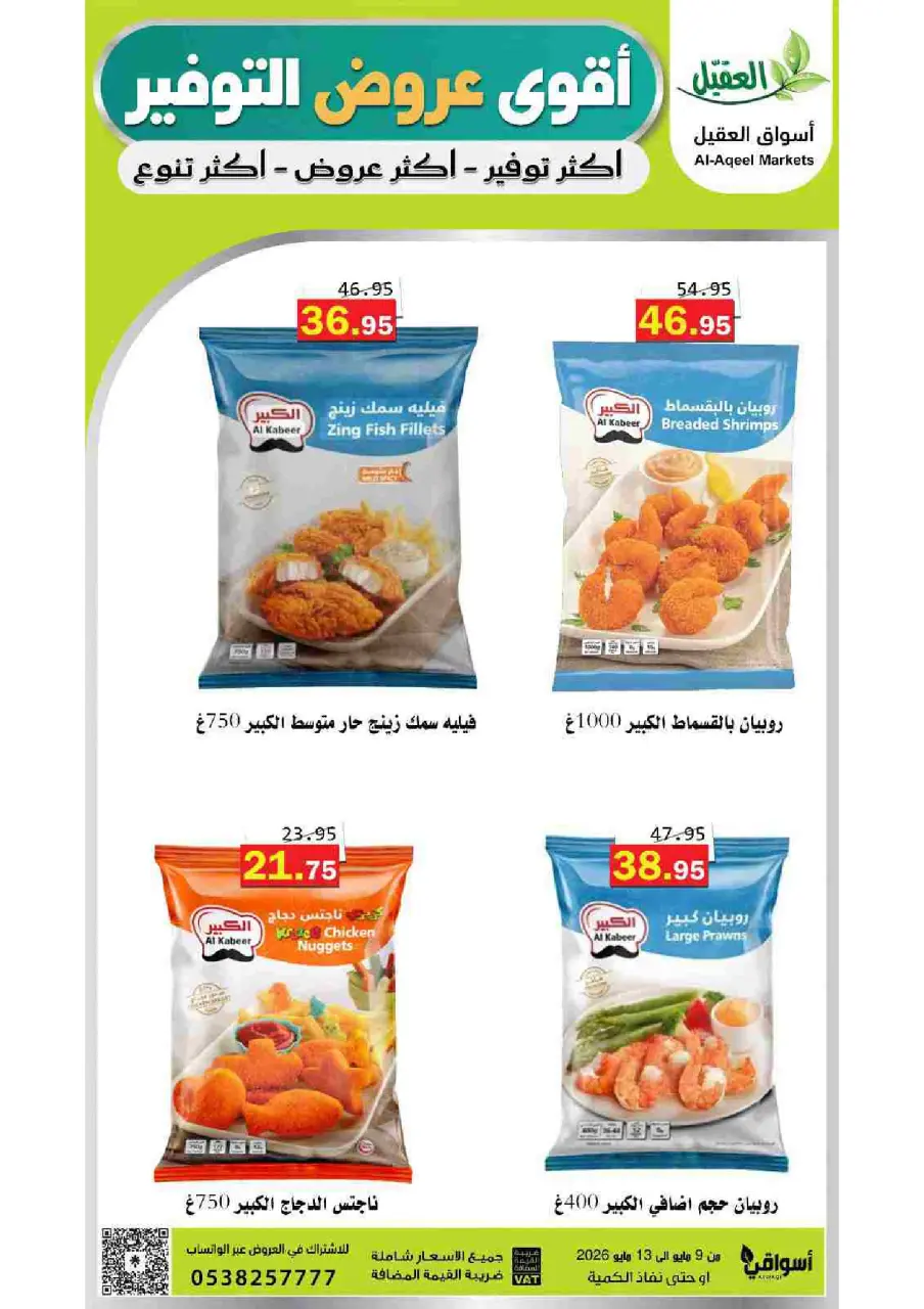 Al Aqial markets Saudi Arabia offers from 22 to 26 Dhuʻl-Qiʻdah 1447 AH (9 – 13 May 2026) Top Savings offers - Page 4