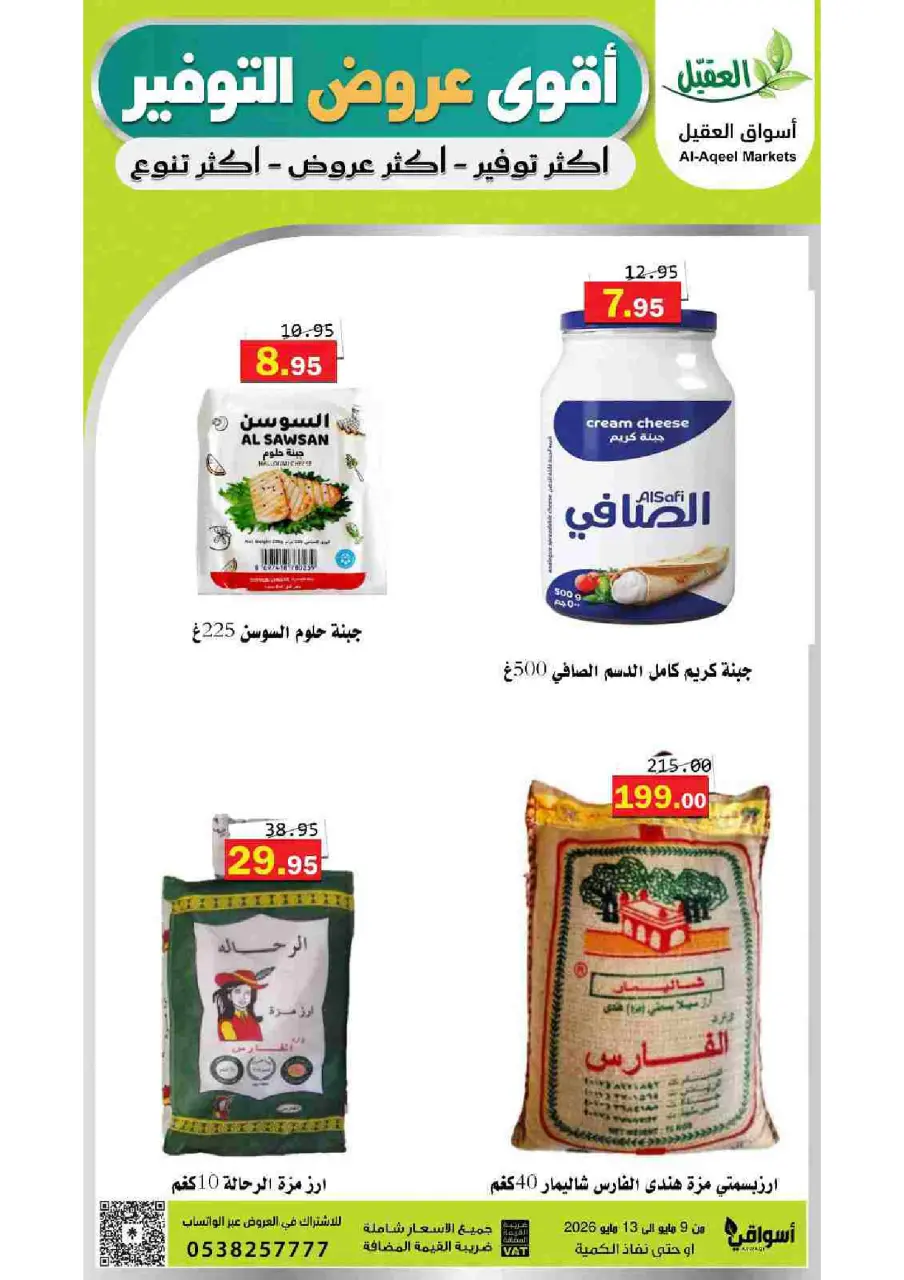 Al Aqial markets Saudi Arabia offers from 22 to 26 Dhuʻl-Qiʻdah 1447 AH (9 – 13 May 2026) Top Savings offers - Page 5