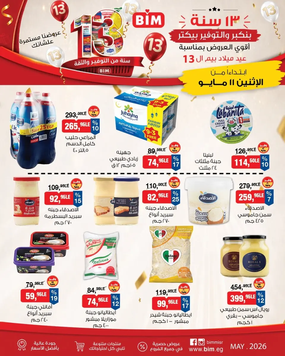 BIM Market Egypt offers from 11 to 17 May 2026 Bim Market's 13th Anniversary Offers - Page 3