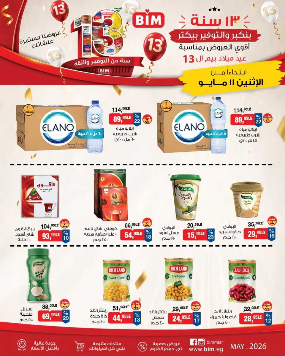 BIM Market Egypt offers from 11 to 17 May 2026 Bim Market's 13th Anniversary Offers - Page 5