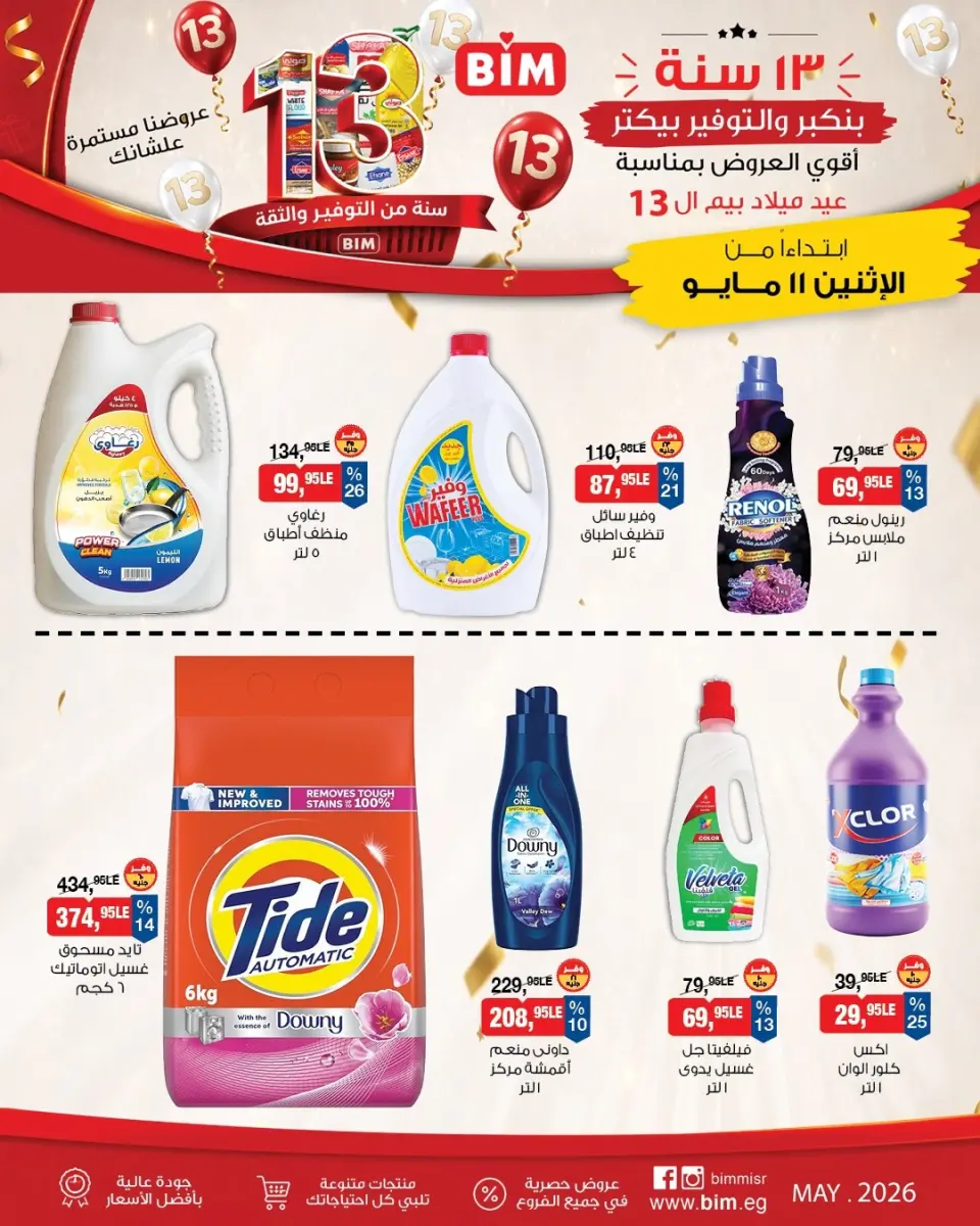 BIM Market Egypt offers from 11 to 17 May 2026 Bim Market's 13th Anniversary Offers - Page 15