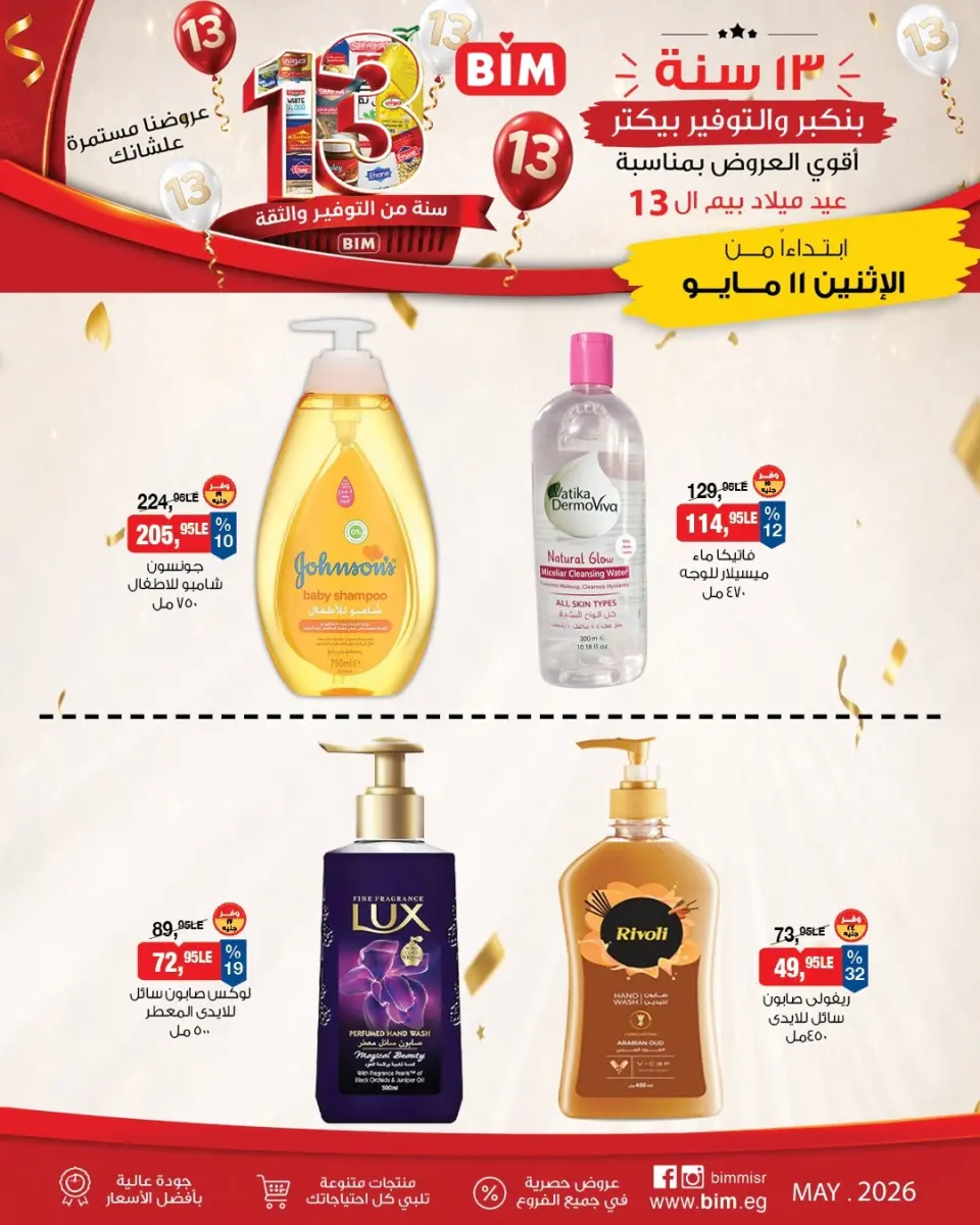 BIM Market Egypt offers from 11 to 17 May 2026 Bim Market's 13th Anniversary Offers - Page 12