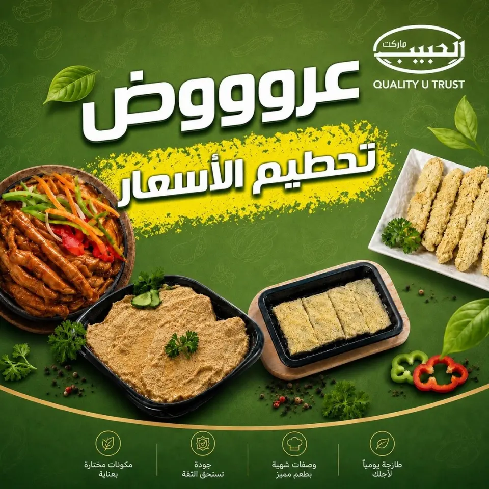 عروض الحبيب ماركت مصر من ٩ حتى ١٥ مايو ٢٠٢٦ عروض تحطيم الاسعار - الحبيب ماركت - مصر - 9 مايو 2026 – 15 مايو 2026 - صفحة 1