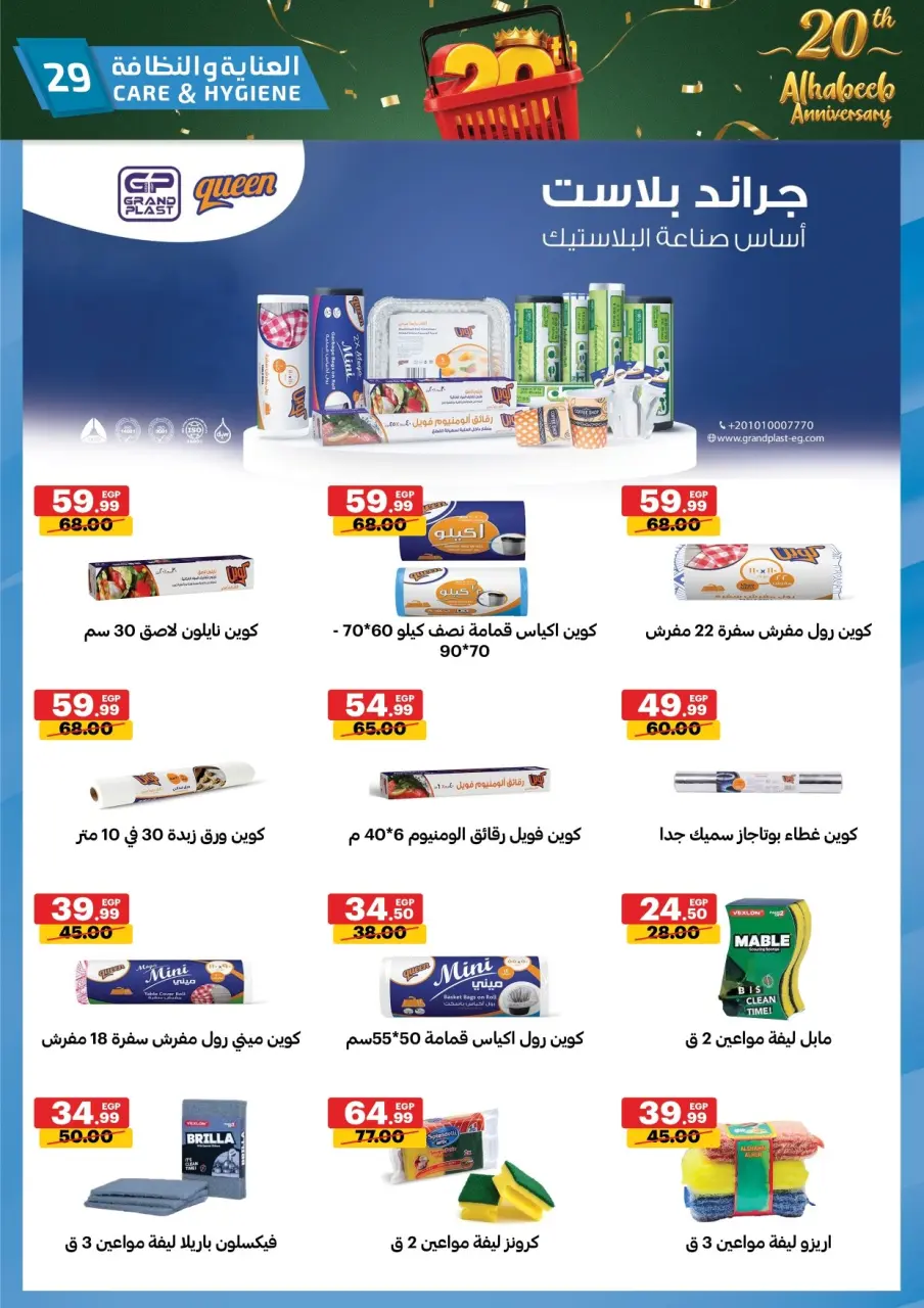 Al Habeeb Market Egypt offers from 10 to 20 May 2026 Anniversary Offers - Page 29