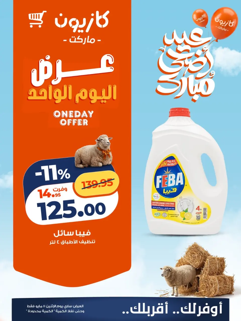 Kazyon Market Egypt offers Monday 11 May 2026 One day offer - Page 6