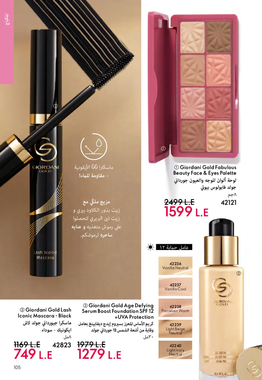 Oriflame Egypt offers from 1 to 31 May 2026 Catalogue of May - Page 104