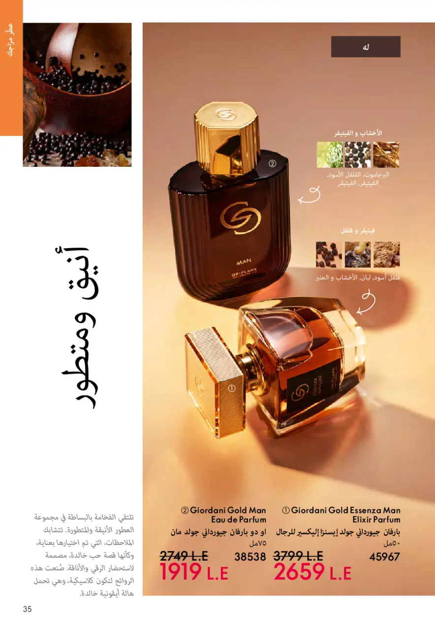 Oriflame Egypt offers from 1 to 31 May 2026 Catalogue of May - Page 34