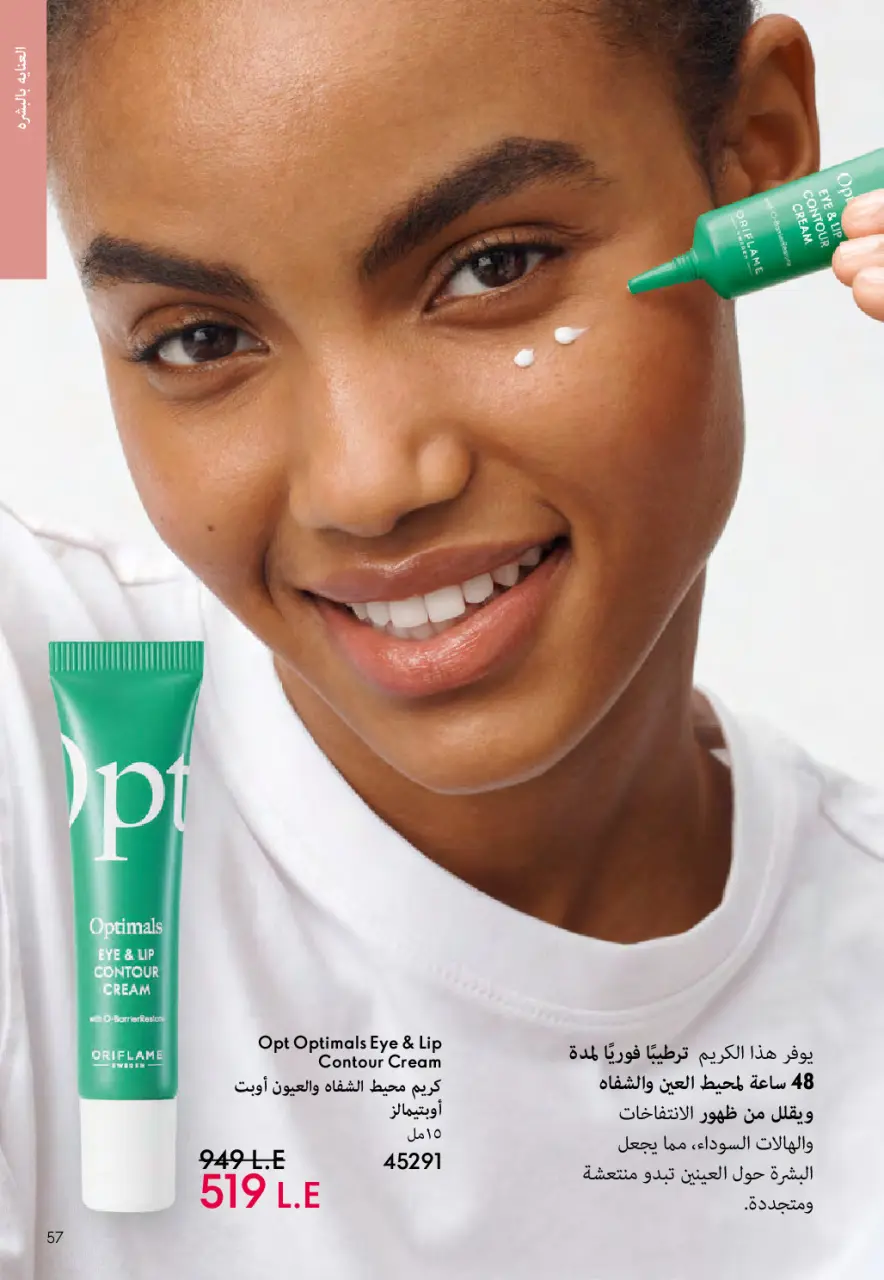 Oriflame Egypt offers from 1 to 31 May 2026 Catalogue of May - Page 56