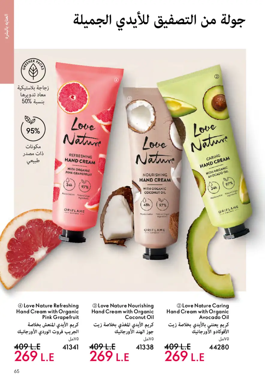 Oriflame Egypt offers from 1 to 31 May 2026 Catalogue of May - Page 64