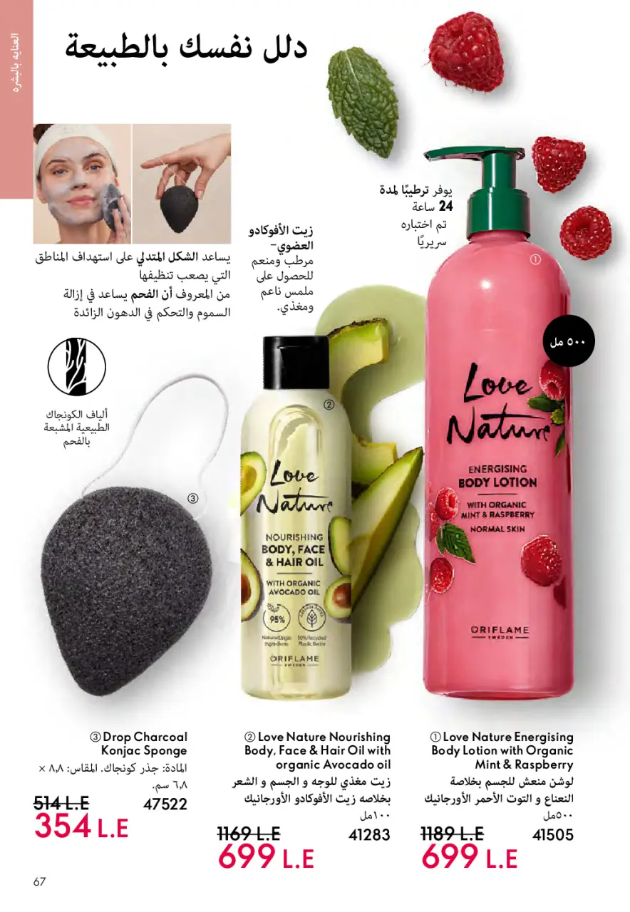 Oriflame Egypt offers from 1 to 31 May 2026 Catalogue of May - Page 66