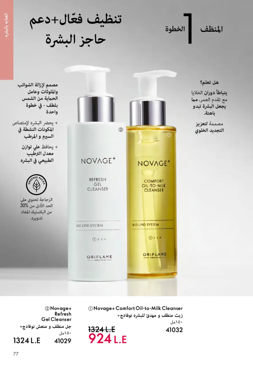 Oriflame Egypt offers from 1 to 31 May 2026 Catalogue of May - Page 76