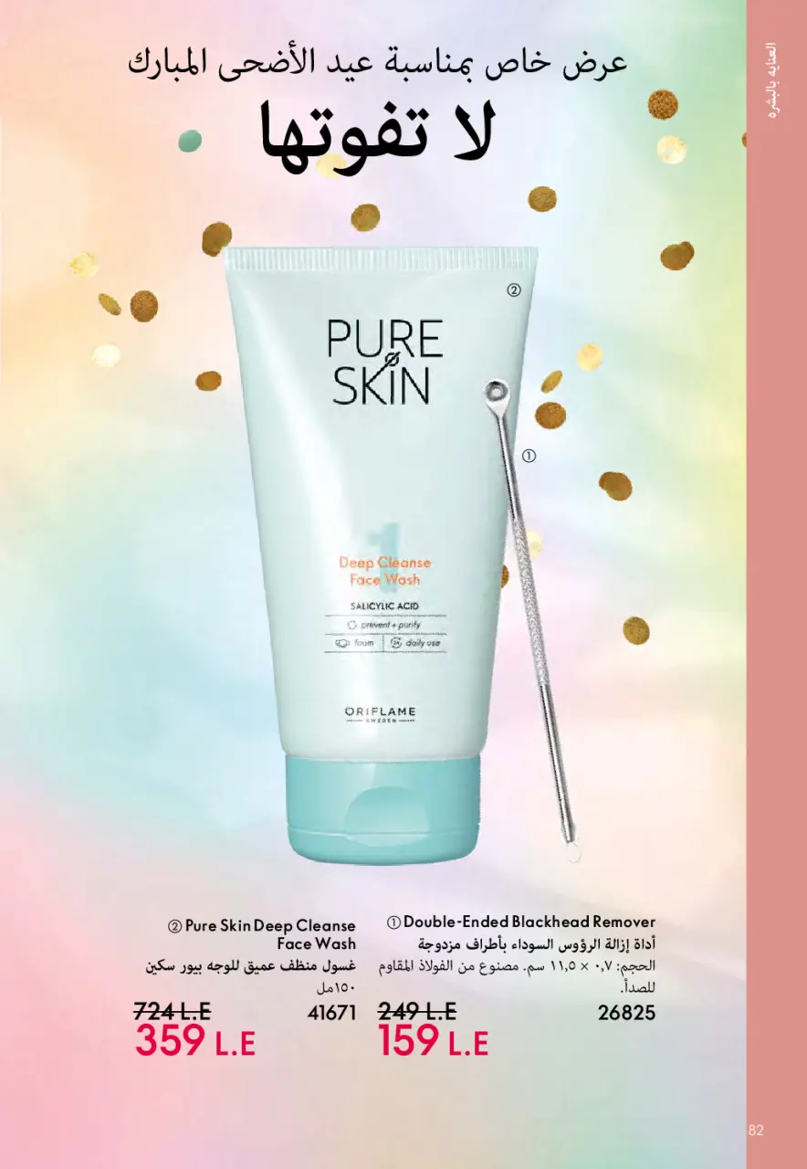 Oriflame Egypt offers from 1 to 31 May 2026 Catalogue of May - Page 83