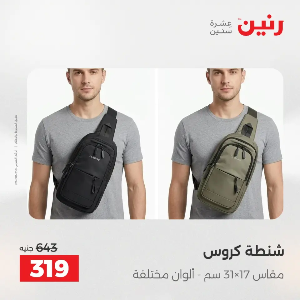 عروض رنين من ١٢ حتى ١٣ مايو ٢٠٢٦ عروض الشنط ولعب الأطفال - صفحة 9