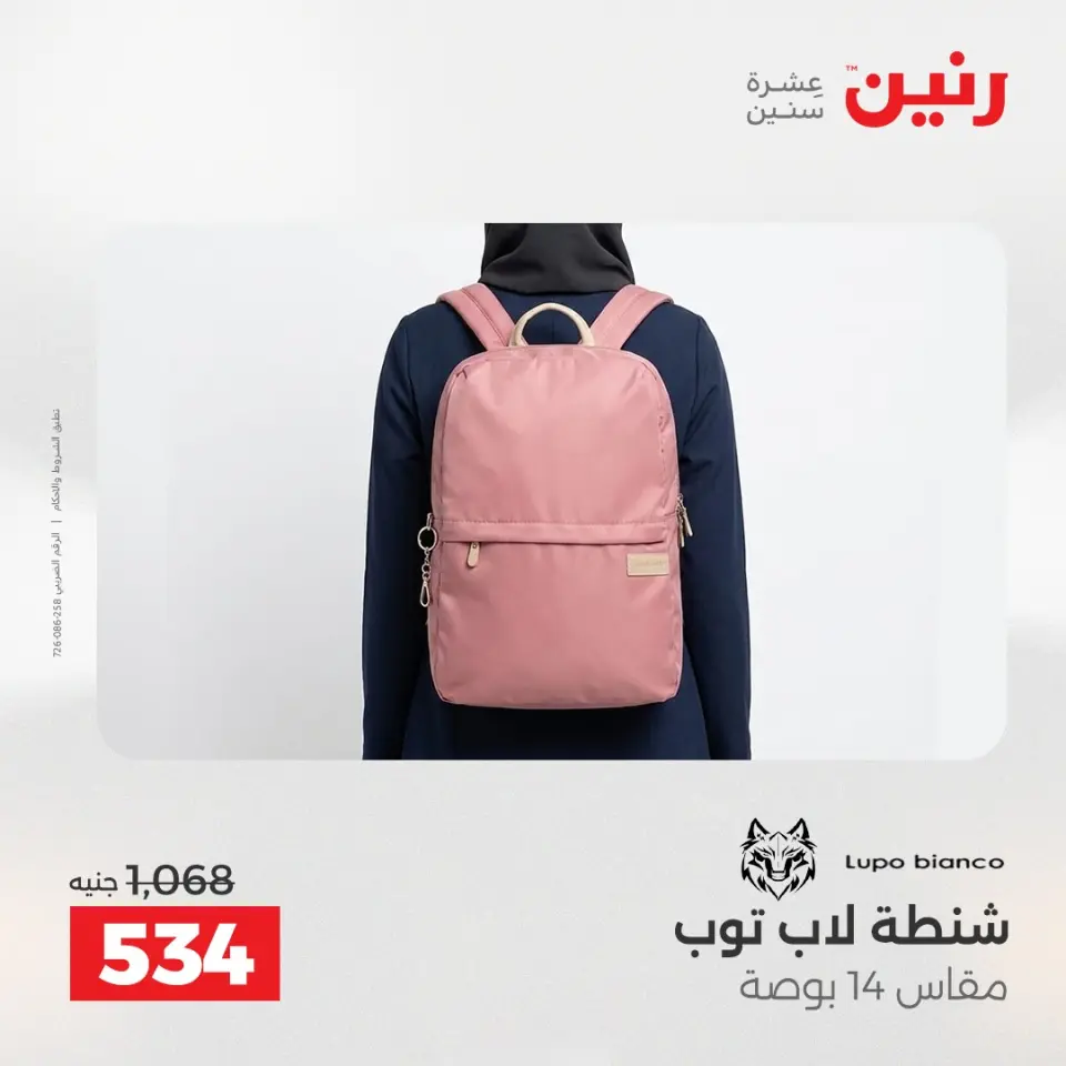 عروض رنين من ١٢ حتى ١٣ مايو ٢٠٢٦ عروض الشنط ولعب الأطفال - صفحة 20