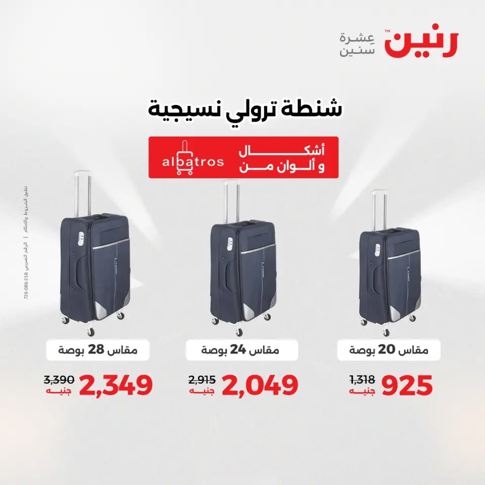 عروض رنين من ١٢ حتى ١٣ مايو ٢٠٢٦ عروض الشنط ولعب الأطفال - صفحة 6