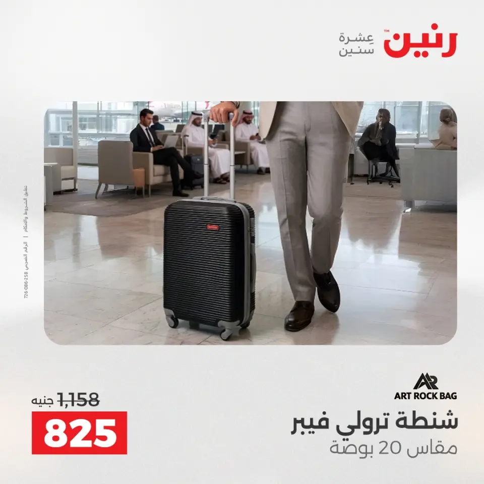 عروض رنين من ١٢ حتى ١٣ مايو ٢٠٢٦ عروض الشنط ولعب الأطفال - صفحة 11