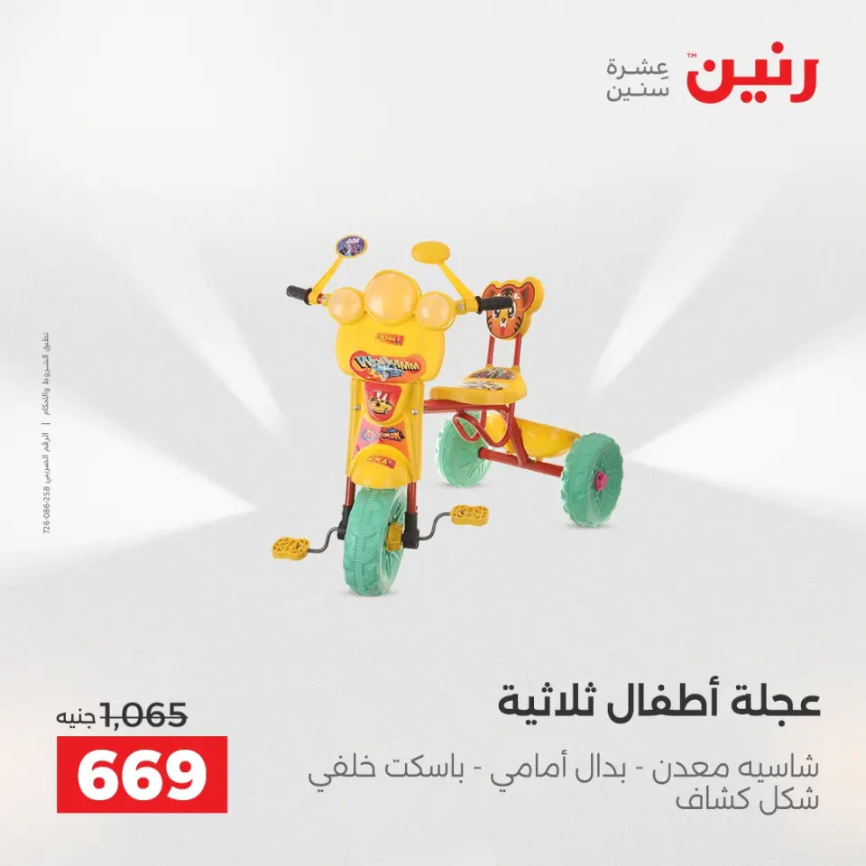 عروض رنين من ١٢ حتى ١٣ مايو ٢٠٢٦ عروض الشنط ولعب الأطفال - صفحة 38
