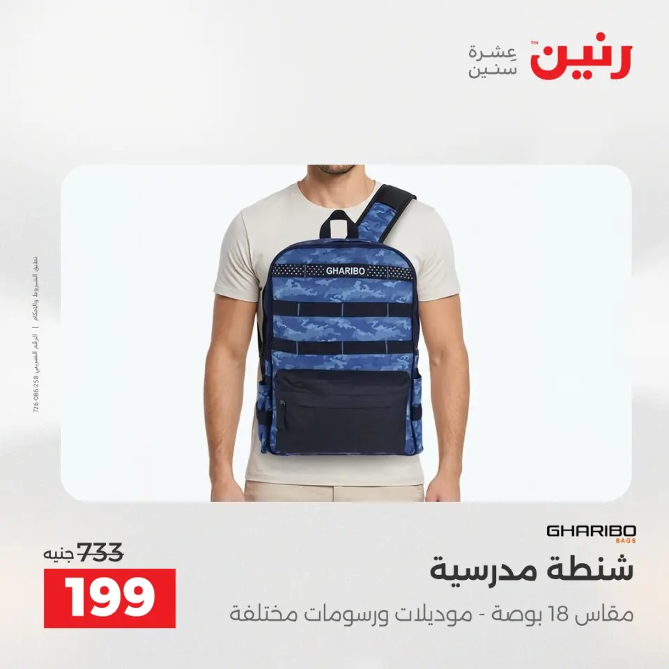 عروض رنين من ١٢ حتى ١٣ مايو ٢٠٢٦ عروض الشنط ولعب الأطفال - صفحة 23